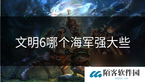 文明6哪个海军强大些
