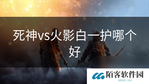 死神vs火影白一护哪个好