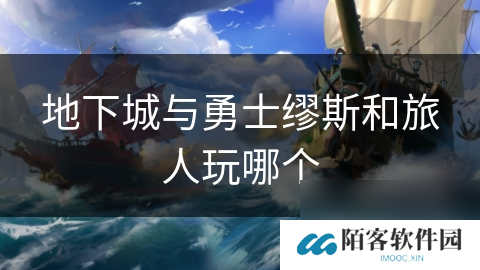 地下城与勇士缪斯和旅人玩哪个