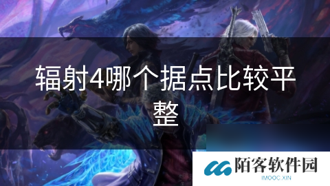 辐射4哪个据点比较平整