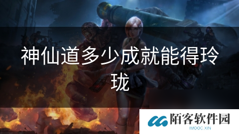 神仙道多少成就能得玲珑