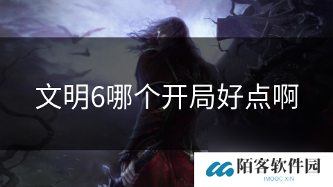 文明6哪个开局好点啊