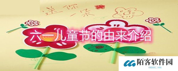 六一儿童节的由来介绍