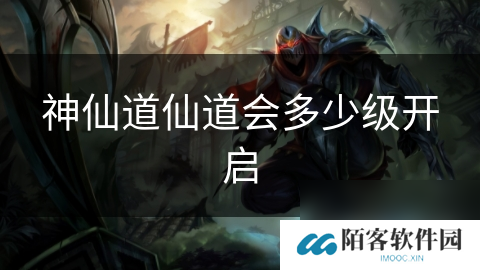 神仙道仙道会多少级开启