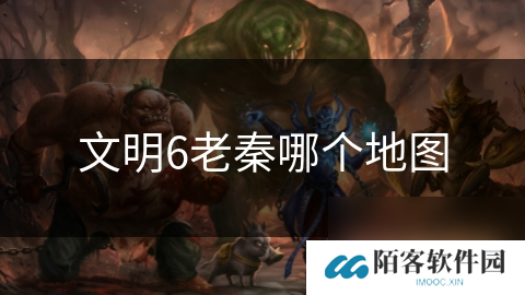 文明6老秦哪个地图