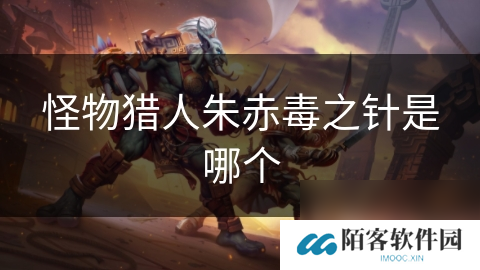 怪物猎人朱赤毒之针是哪个