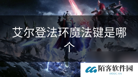 艾尔登法环魔法键是哪个