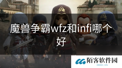 魔兽争霸wfz和infi哪个好