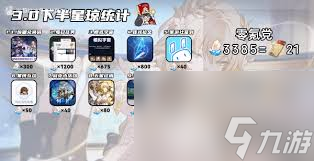 崩坏星穹铁道3.0下半星琼数量是多少