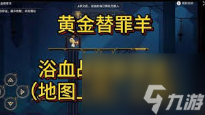 崩坏星穹铁道悬锋城黄金替罪羊如何解密