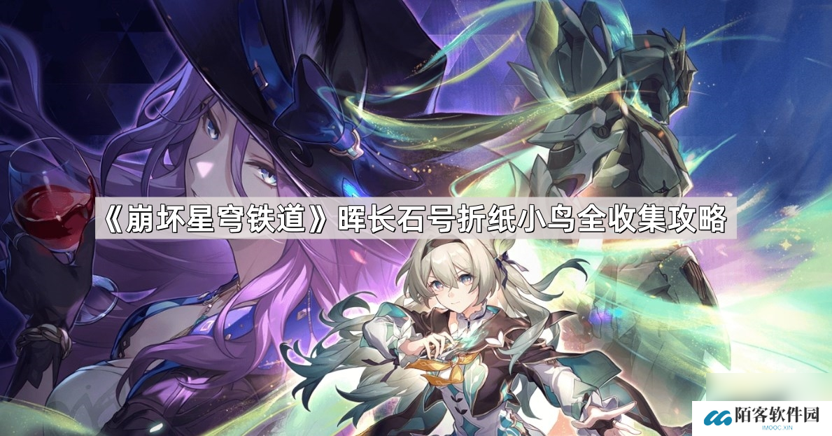 《崩坏星穹铁道》晖长石号折纸小鸟全收集攻略