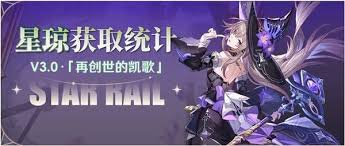 崩坏星穹铁道3.0下半星琼数量是多少