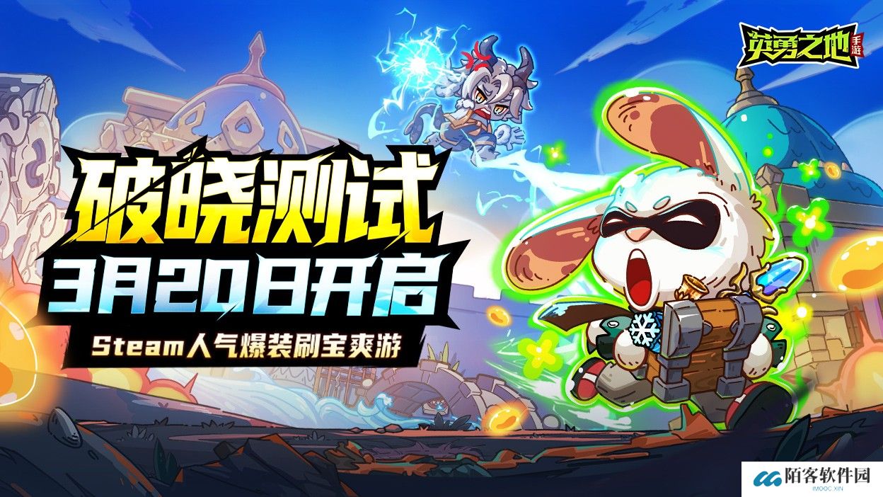 百万勇士集结！《英勇之地》手游公测官宣定档五月