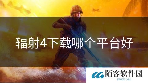 辐射4下载哪个平台好