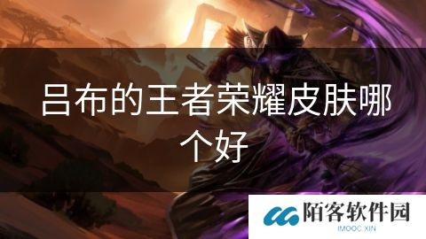 吕布的王者荣耀皮肤哪个好