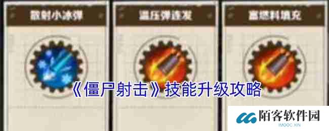 僵尸射击技能树完美加点手册 从萌新到战神的全阶段解析