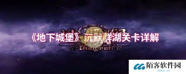 《地下城堡》沉默群湖关卡详解