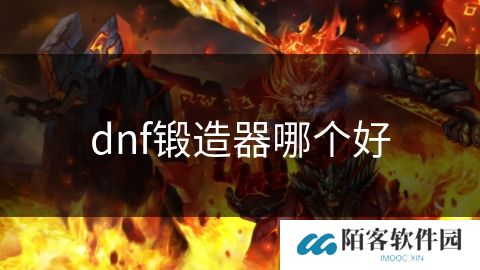 dnf锻造器哪个好