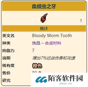 泰拉瑞亚灾厄近战饰品血蠕虫之牙怎么合成 血蠕虫之牙属性信息一览