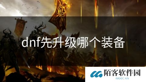 dnf先升级哪个装备