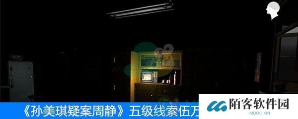 《周静》五级线索伍万2位置介绍
