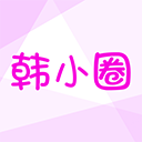 韩小圈APP安卓版下载安装
