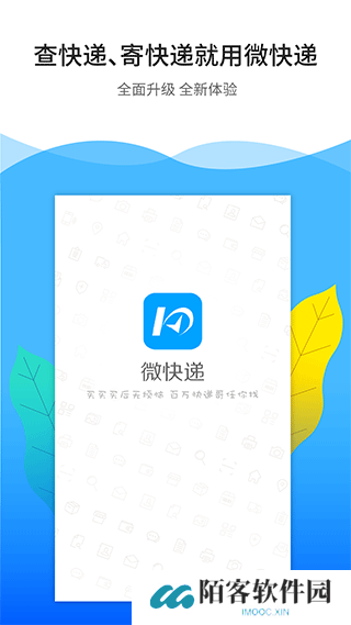 微快递手机版
