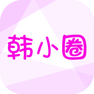 韩小圈官方正版下载