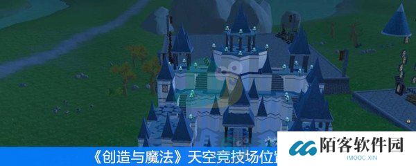 创造与魔法天空竞技场位置在哪_天空竞技场位置一览