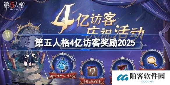 第五人格4亿访客奖励是什么 第五人格4亿访客奖励2025