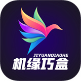 机缘巧盒