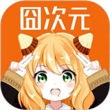 囧次元手机版