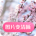 图片变清晰