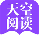 天空阅读最新版