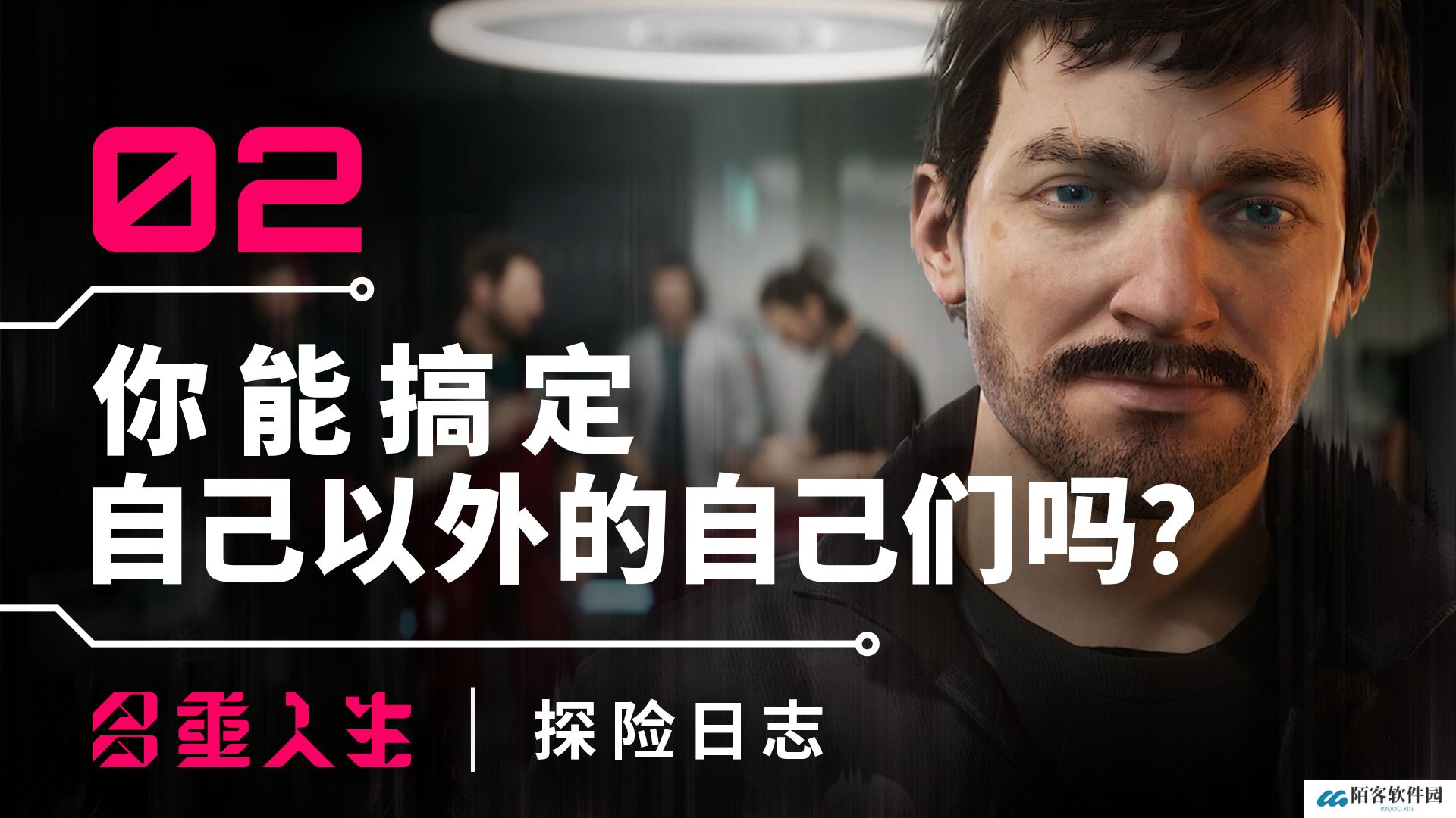 《多重人生：探险日志》第2集出炉 探讨塑造你人生旅程的动力、决定和后