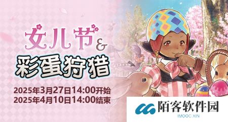 聆听春日序曲！《最终幻想14》女儿节&彩蛋狩猎活动开启！