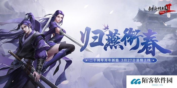 《剑网2》开年资料片”归燕衔春“今日温情上线！