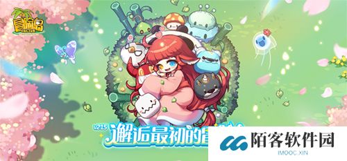 《冒险岛》V215版本4月1日上线！邂逅最初的冒险！