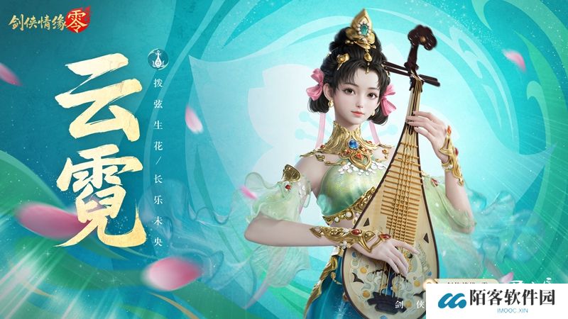 琵琶动江湖！《剑侠情缘·零》特色门派云霓惊艳现身
