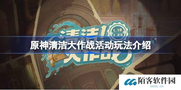 原神清洁大作战活动怎么玩 原神清洁大作战活动玩法介绍