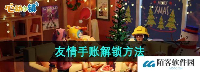 《心动小镇》友情手账解锁方法