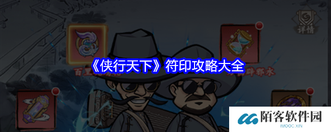 侠行天下符印攻略大全-符印类型/获取及提升方法