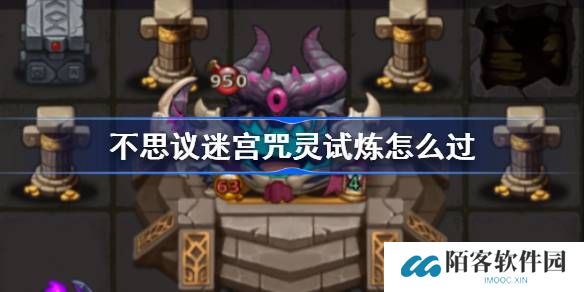 不思议迷宫咒灵试炼怎么过-不思议迷宫咒灵试炼攻略