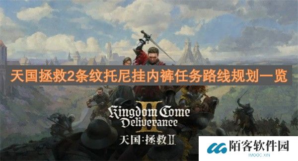 天国拯救2条纹托尼挂内裤任务路线规划一览-天国拯救2条纹托尼挂内裤任务路线