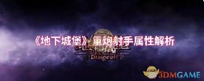 《地下城堡》重炮射手属性解析