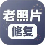 老照片修复器