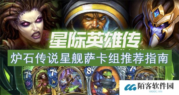 炉石传说星舰萨卡组代码攻略指南