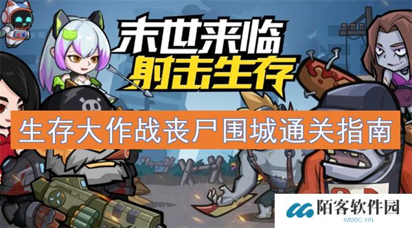 生存大作战丧尸围城通关攻略图文指南