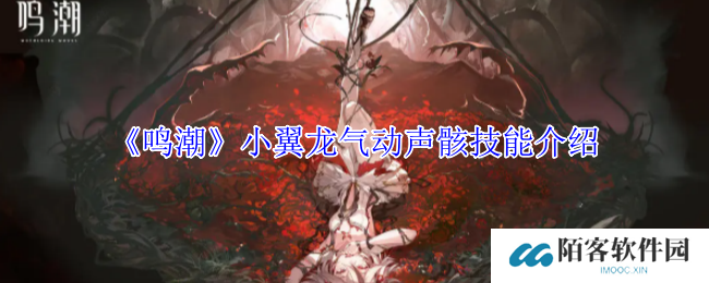 《鸣潮》小翼龙气动声骸技能介绍