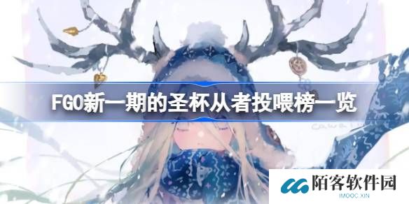 FGO新一期的圣杯从者投喂怎么选择-FGO新一期的圣杯从者投喂榜一览
